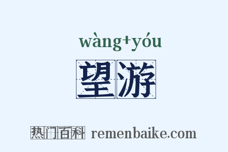 望游是什么意思的图片